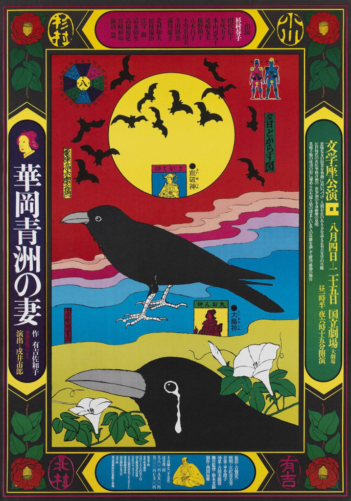 Poster with an a large crying crow in the lower center and a smaller crow in the middle ground, with flying bats against a yellow orb and a red and blue ocean scene in the background. There is a border in red, green, and yellow filled with text and floral motifs