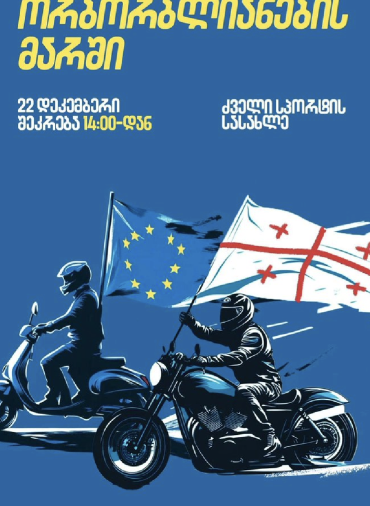 Poster advertising a motorcycle demonstration in Tbilisi Georgia. A rider on a classic motorcycle rides along with a Georgian flag. Alongside him, a rider on a scooter rides along with an EU flag.