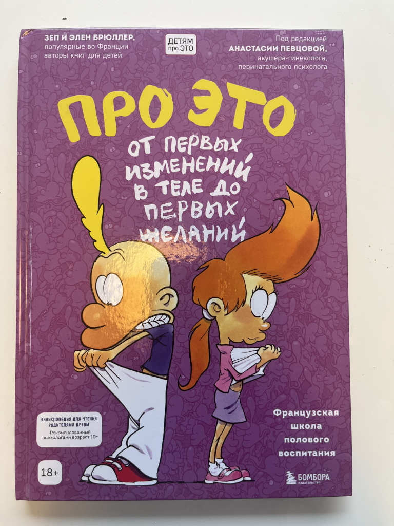 A book cover, text in Russian: "про это". Cartoon boy looking into his pants and girl looking under her top. Markings on the bottom: "recommended by psychologists for children aged 10+" and "18+" 