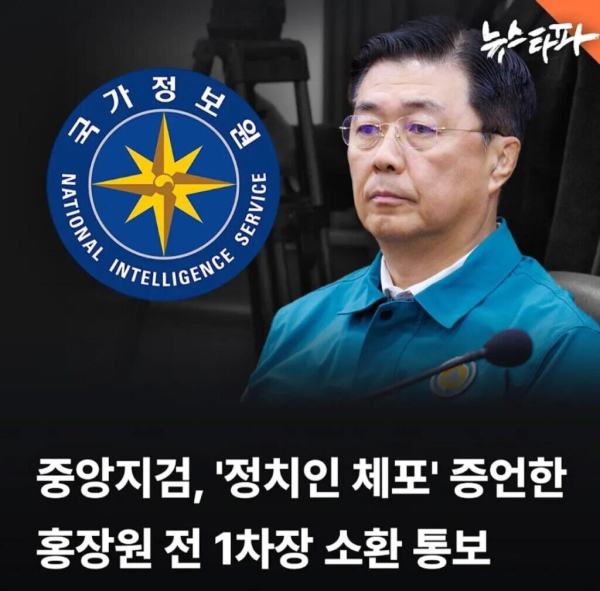 The Seoul Central District Prosecutors’ Office summons the former NIS First Deputy Director, who testified about the ‘arrest of a politician,’ on charges of violating ‘political neutrality.’