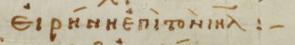 Detail from a Greek manuscript (Leeds, Brotherton Library, MS 33) with Psalm 124, Verse 5